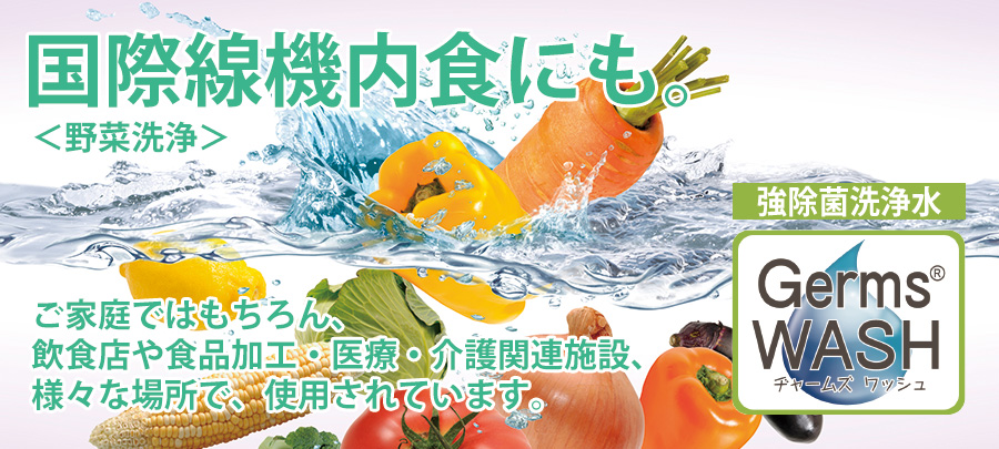 機内食でも使用